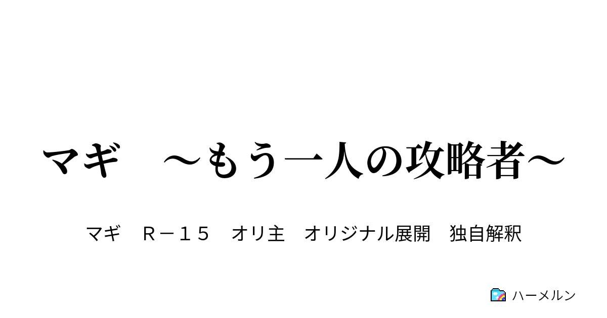 マギ もう一人の攻略者 第３夜 ハーメルン