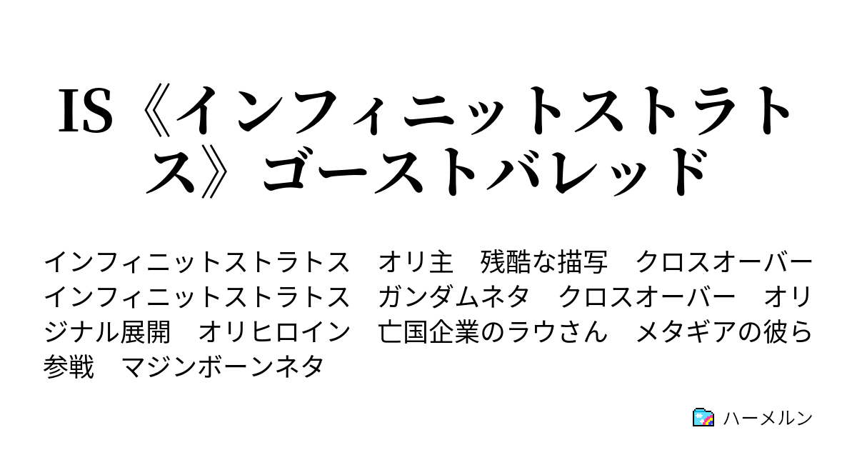 Is インフィニットストラトス ゴーストバレッド プロローグ 機体設定 ハーメルン