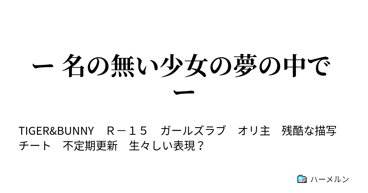 ー 名の無い少女の夢の中で ー ハーメルン