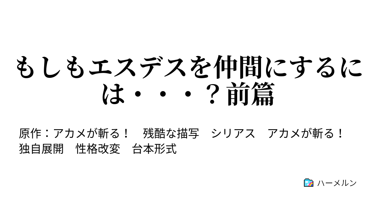 もしもエスデスを仲間にするには 前篇 エスデスの部屋にて ハーメルン