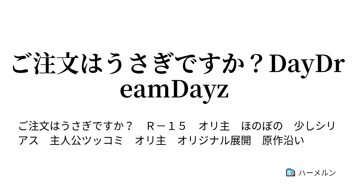 ご注文はうさぎですか Daydreamdayz ハーメルン