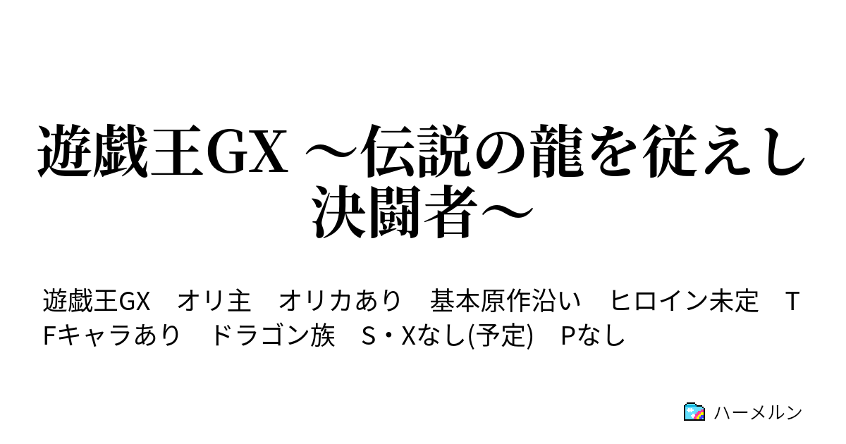 遊戯王gx 伝説の龍を従えし決闘者 ハーメルン