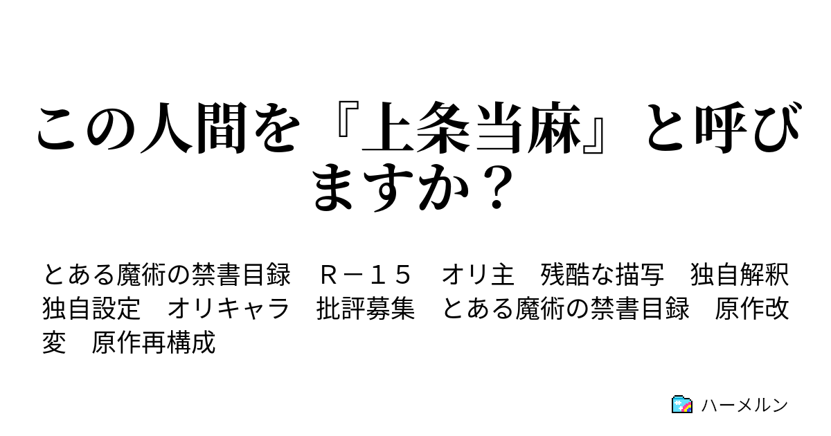 この人間を 上条当麻 と呼びますか インデックスの答え ハーメルン