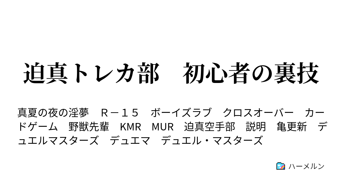 迫真トレカ部 初心者の裏技 - ハーメルン