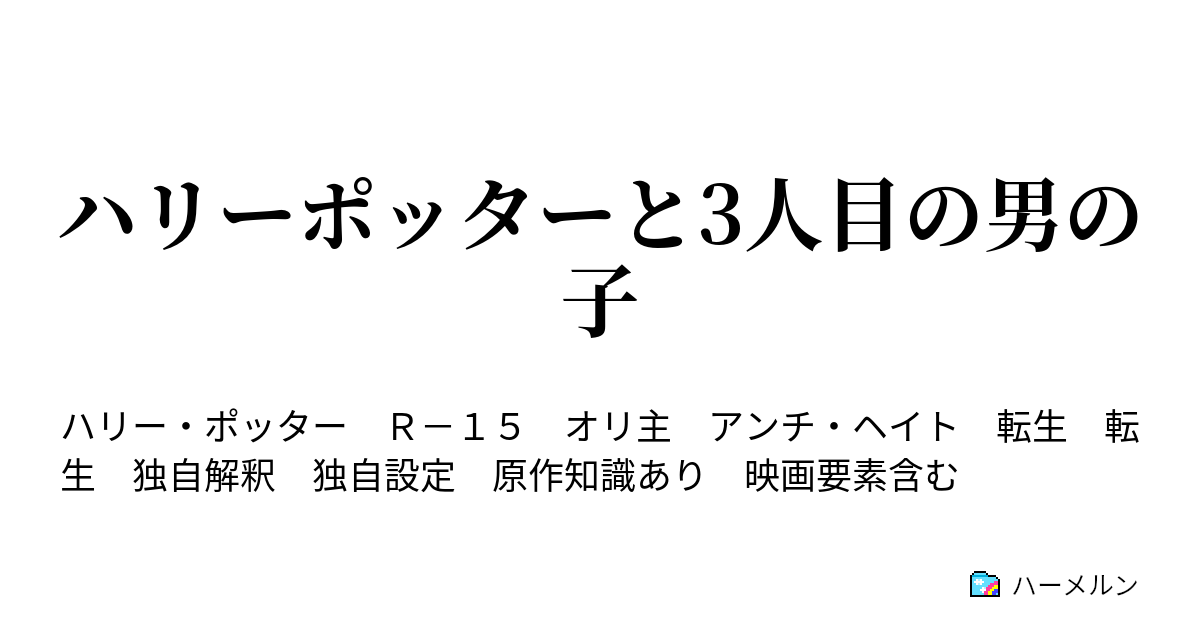 ハリーポッターと3人目の男の子 セオドール ノットの悩み ハーメルン