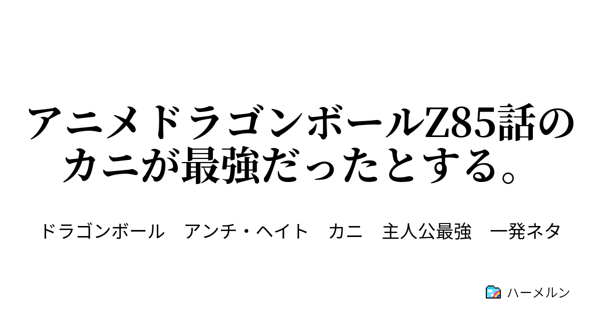 アニメドラゴンボールZ85話のカニが最強だったとする。 - ハーメルン