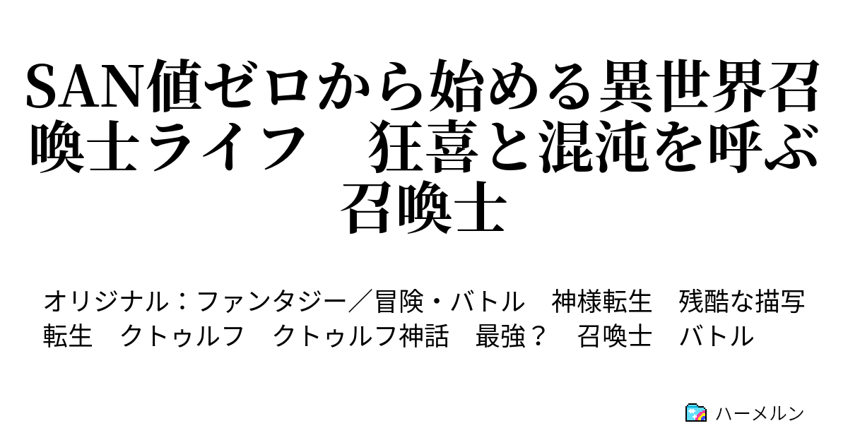 SAN値ゼロから始める異世界召喚士ライフ 狂喜と混沌を呼ぶ召喚士 - ハーメルン