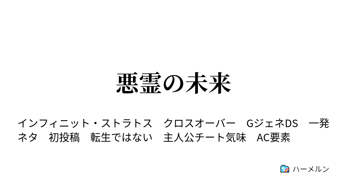 悪霊の未来 悪霊の未来 ハーメルン