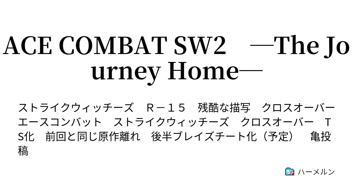 Ace Combat Sw2 The Journey Home 第7話 魔王降臨 ハーメルン
