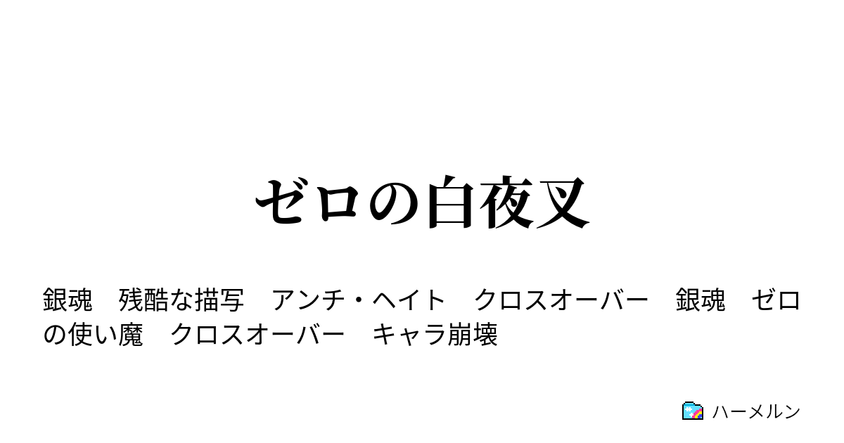 ゼロの白夜叉 ハーメルン