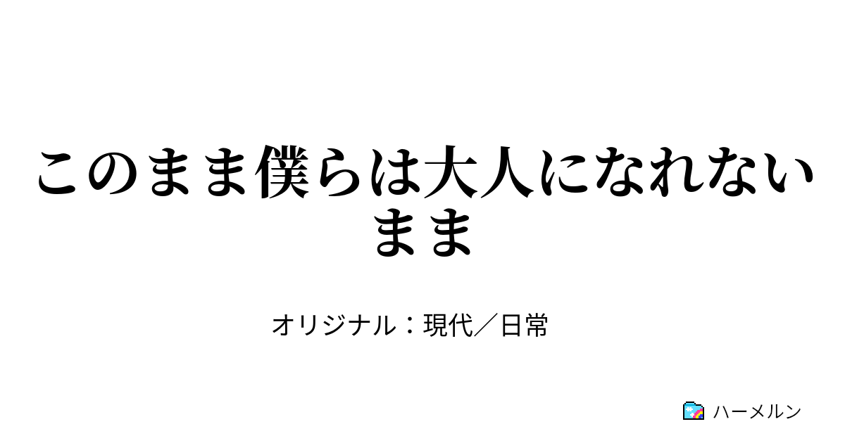 このまま僕らは大人になれないまま - このまま僕らは大人になれないまま - ハーメルン