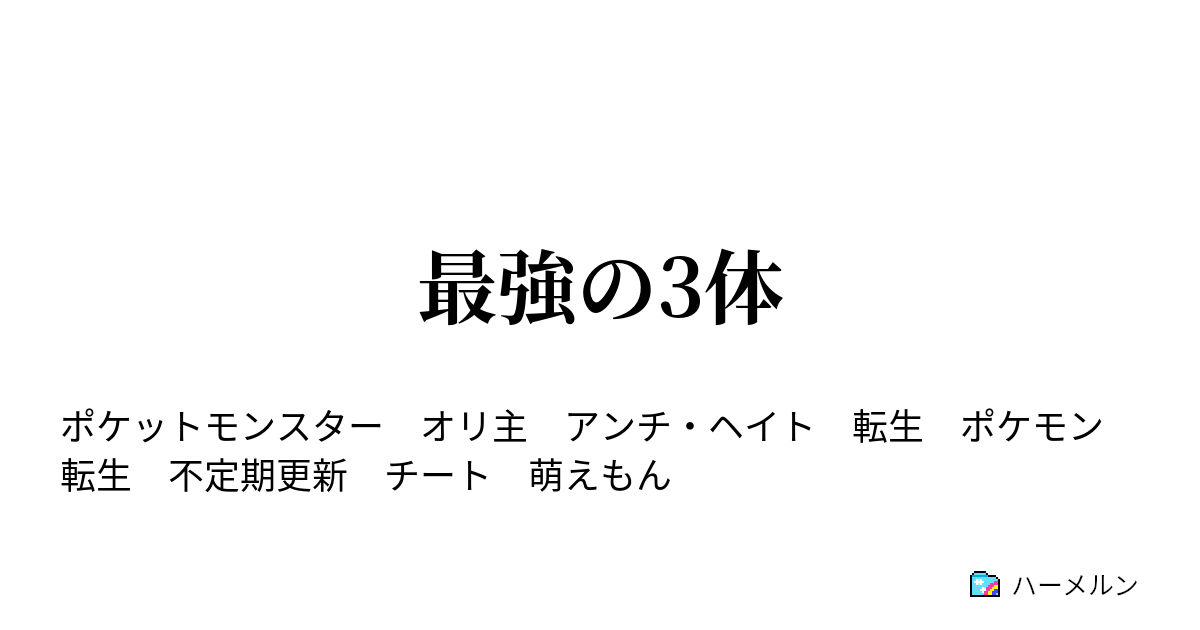 最強の3体 ハーメルン