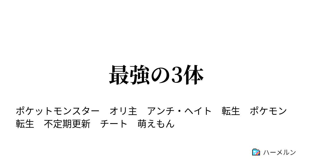 最強の3体 旅立ち ハーメルン