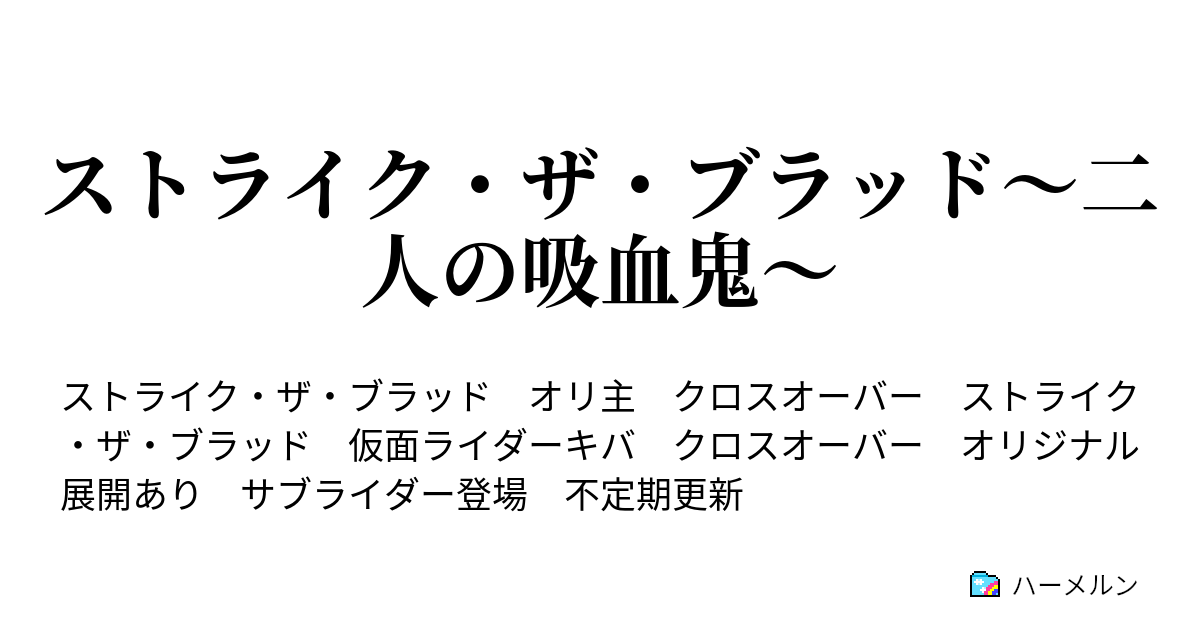 ストライク ザ ブラッド 二人の吸血鬼 ハーメルン