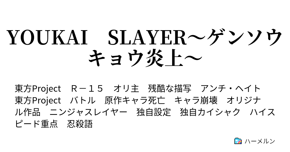 Youkai Slayer ゲンソウキョウ炎上 ヨウカイスレイヤー ハーメルン