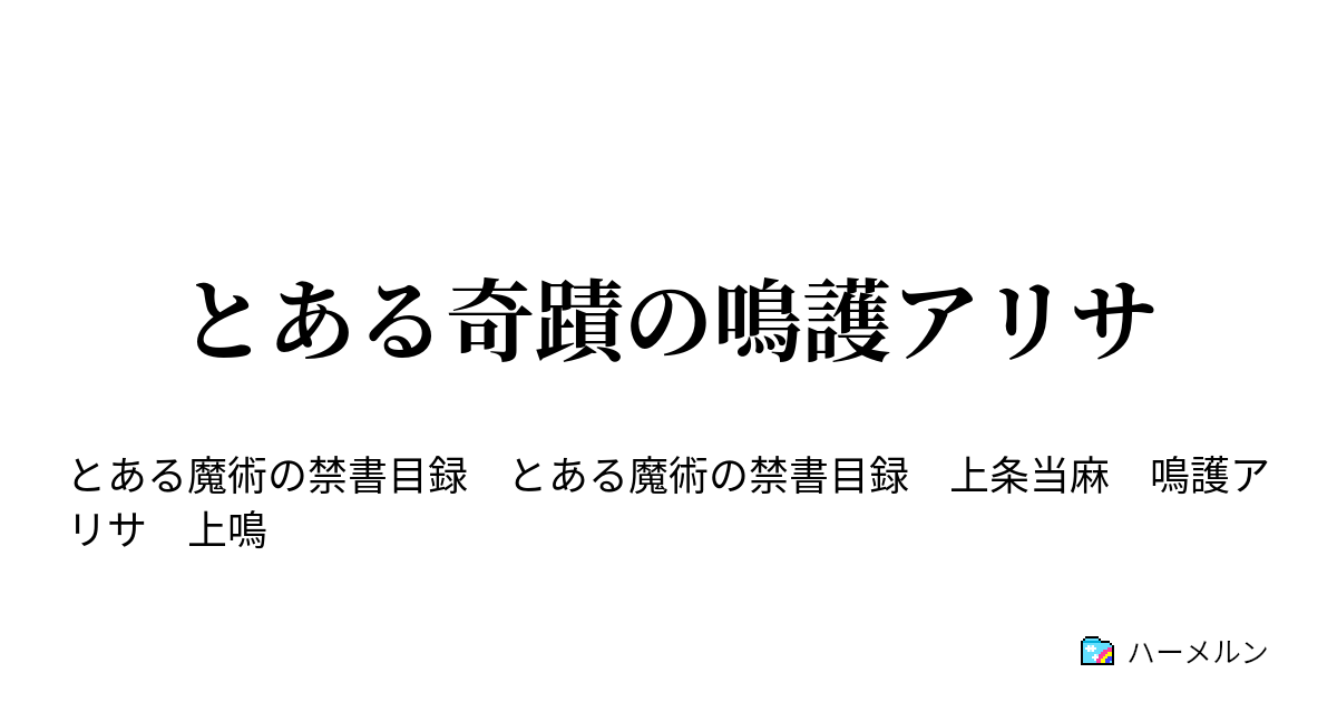 とある奇蹟の鳴護アリサ とある奇蹟の鳴護アリサ ハーメルン