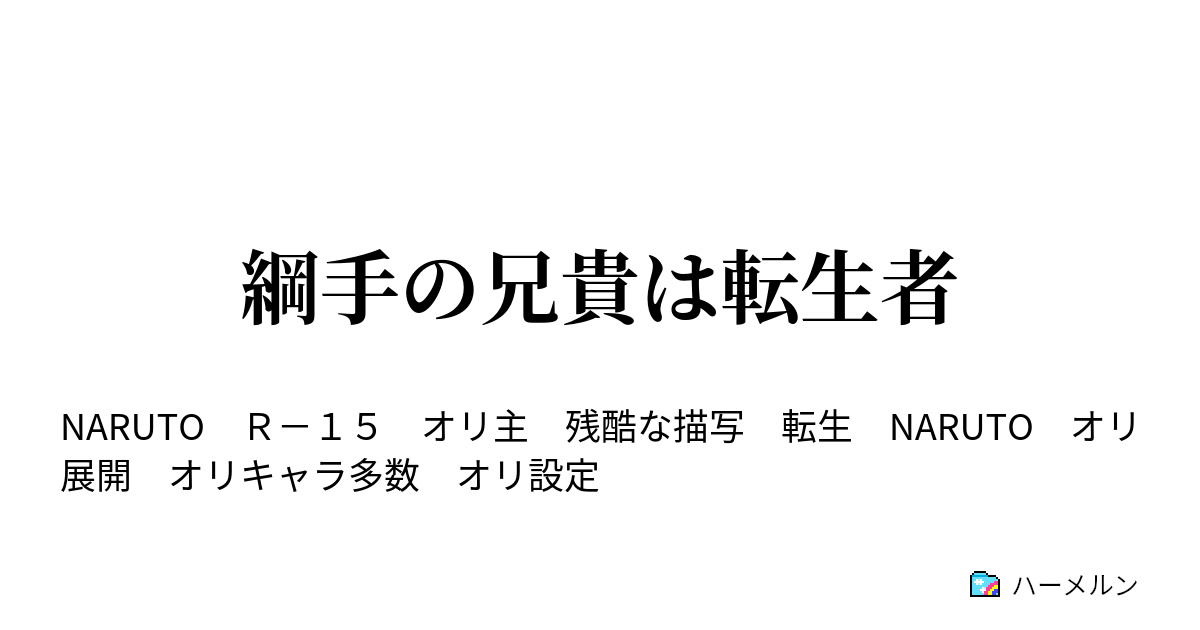 綱手の兄貴は転生者 ハーメルン