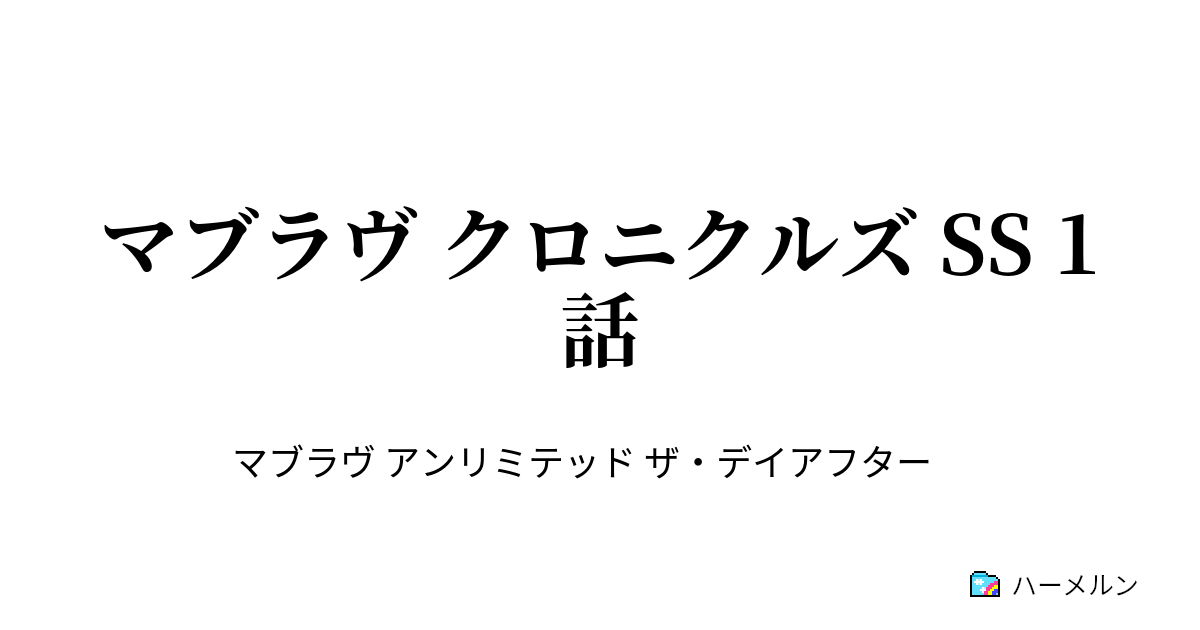 マブラヴ クロニクルズ Ss 1話 2話 ハーメルン