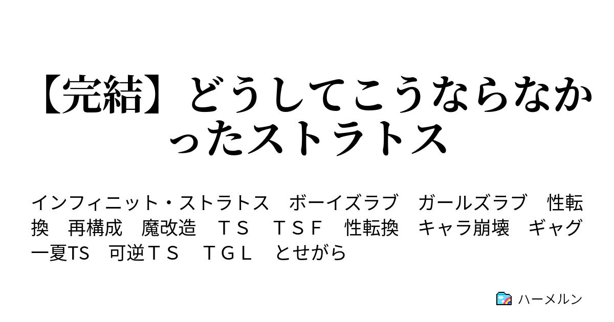 どうしてこうならなかったストラトス 完結 ハーメルン