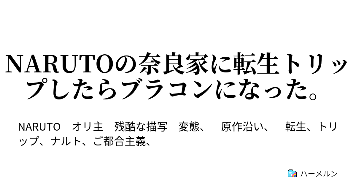 ナルト夢小説ランキング 最強夢夢ranking