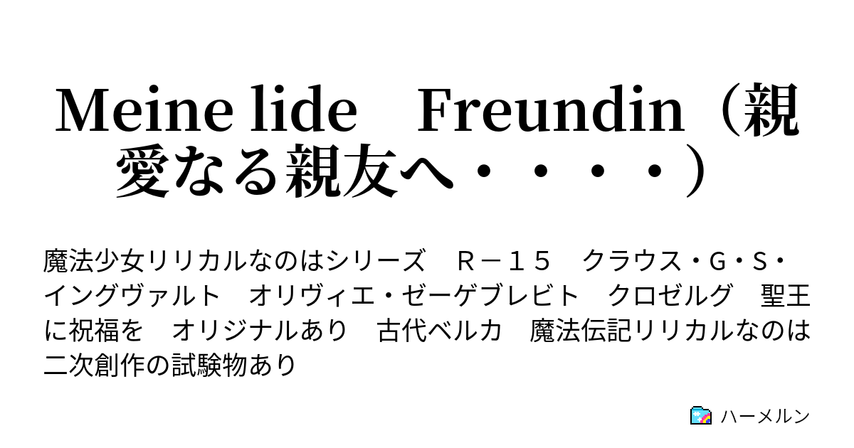 Meine Lide Freundin 親愛なる親友へ ハーメルン