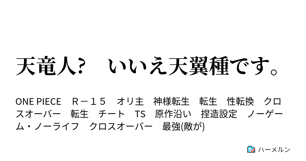 天竜人 いいえ天翼種です ハーメルン