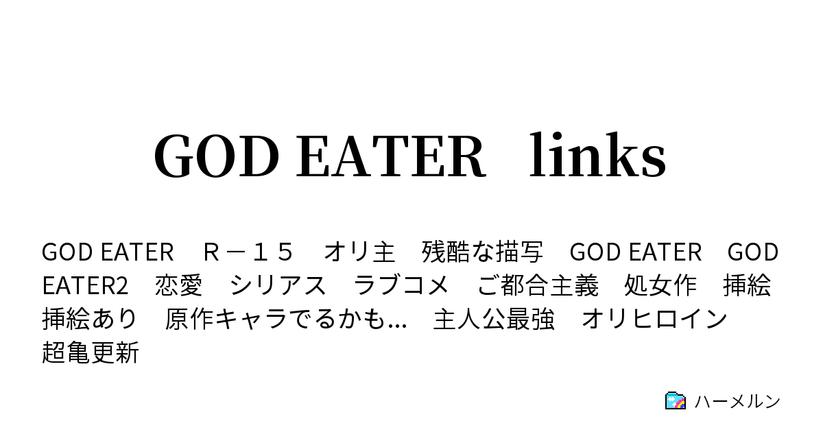 God Eater Links 各キャラ説明 ハーメルン