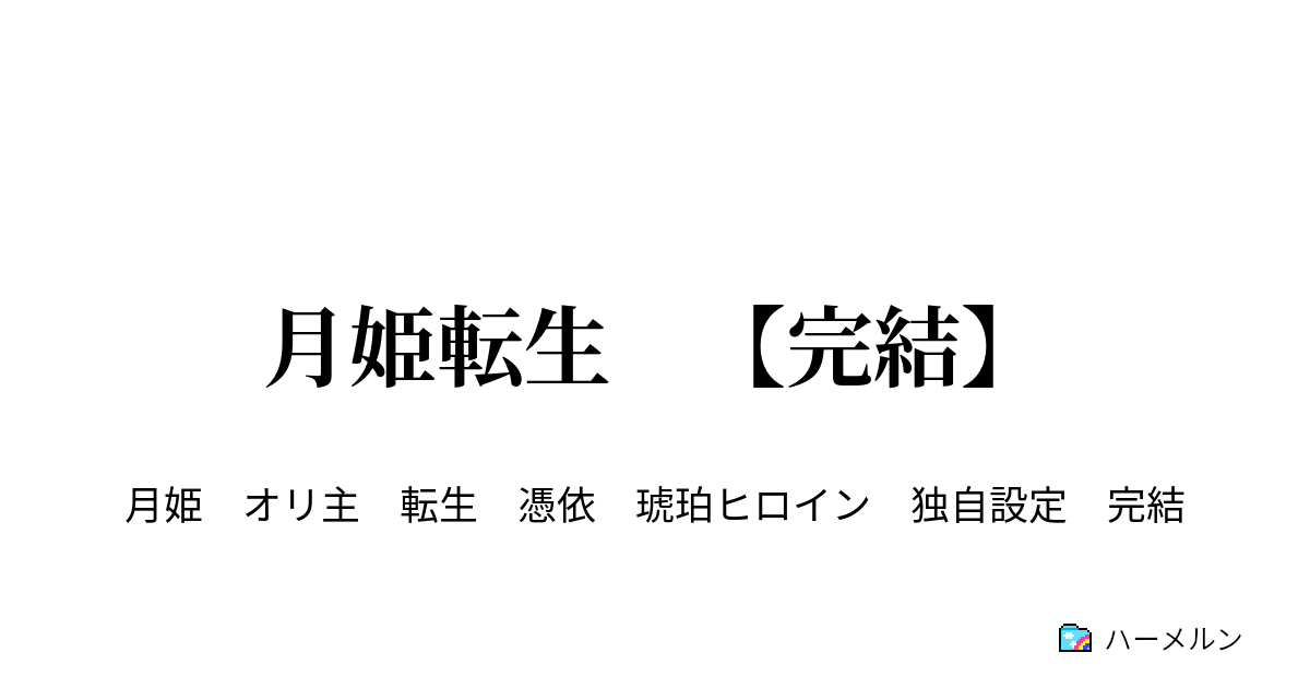 月姫転生 完結 ハーメルン