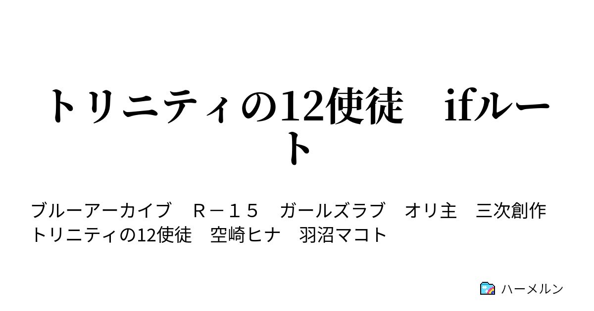 トリニティの12使徒 ifルート - ハーメルン
