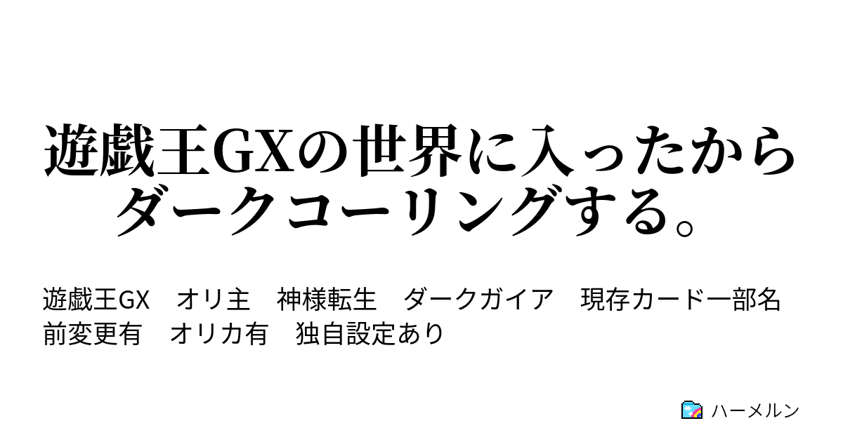 遊戯王gxの世界に入ったからダークコーリングする ハーメルン