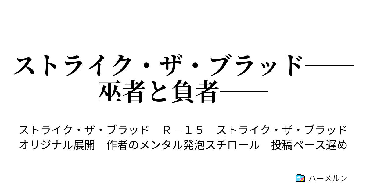 ストライク ザ ブラッド 巫者と負者 一章 隠し事 Secret ハーメルン