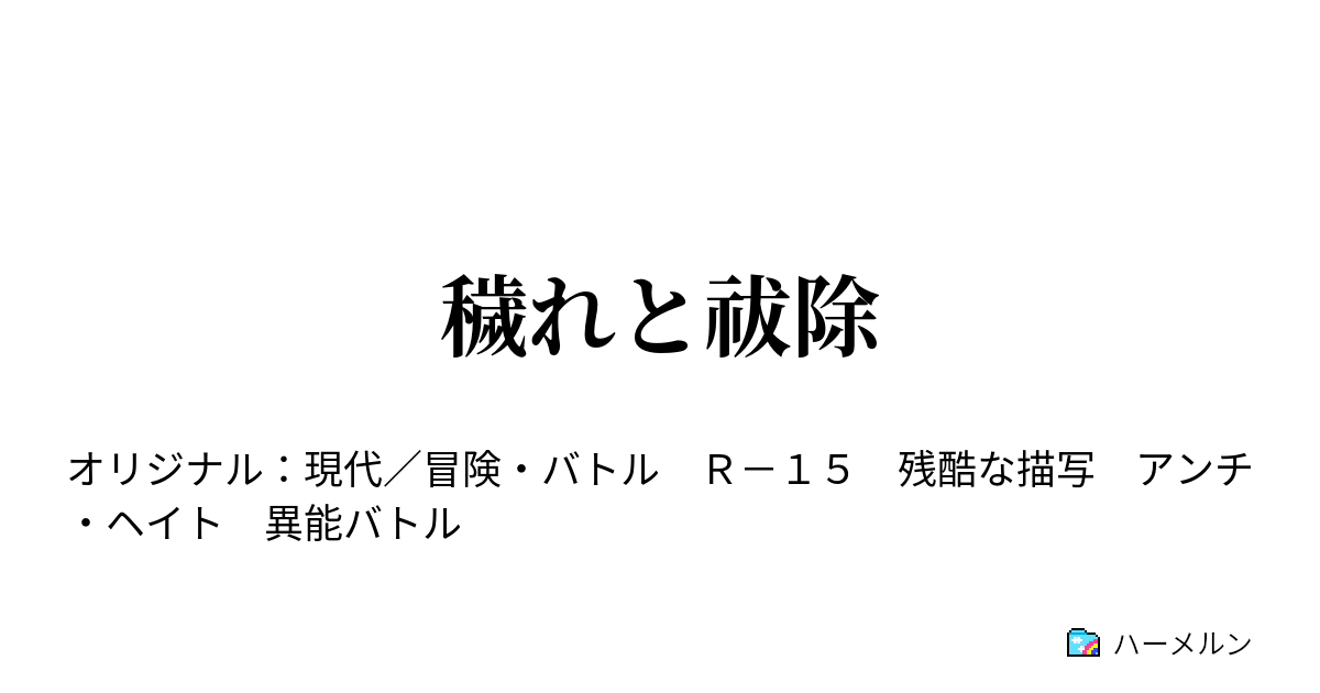 穢れと祓除 - ハーメルン