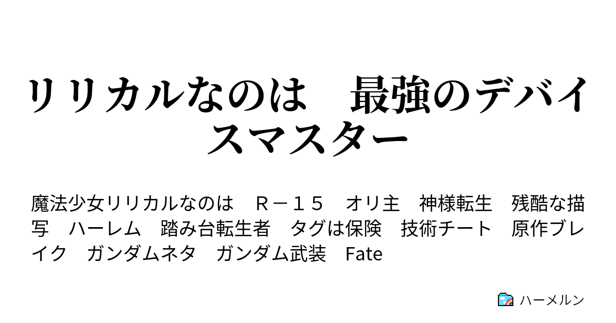 リリカルなのは 最強のデバイスマスター ハーメルン