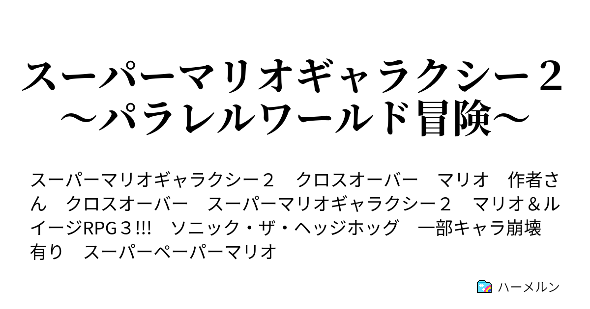 スーパーマリオギャラクシー２ パラレルワールド冒険 ハーメルン