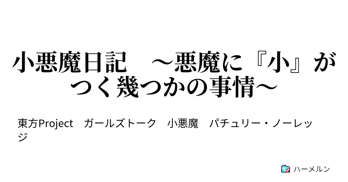 小悪魔日記 悪魔に 小 がつく幾つかの事情 ハーメルン