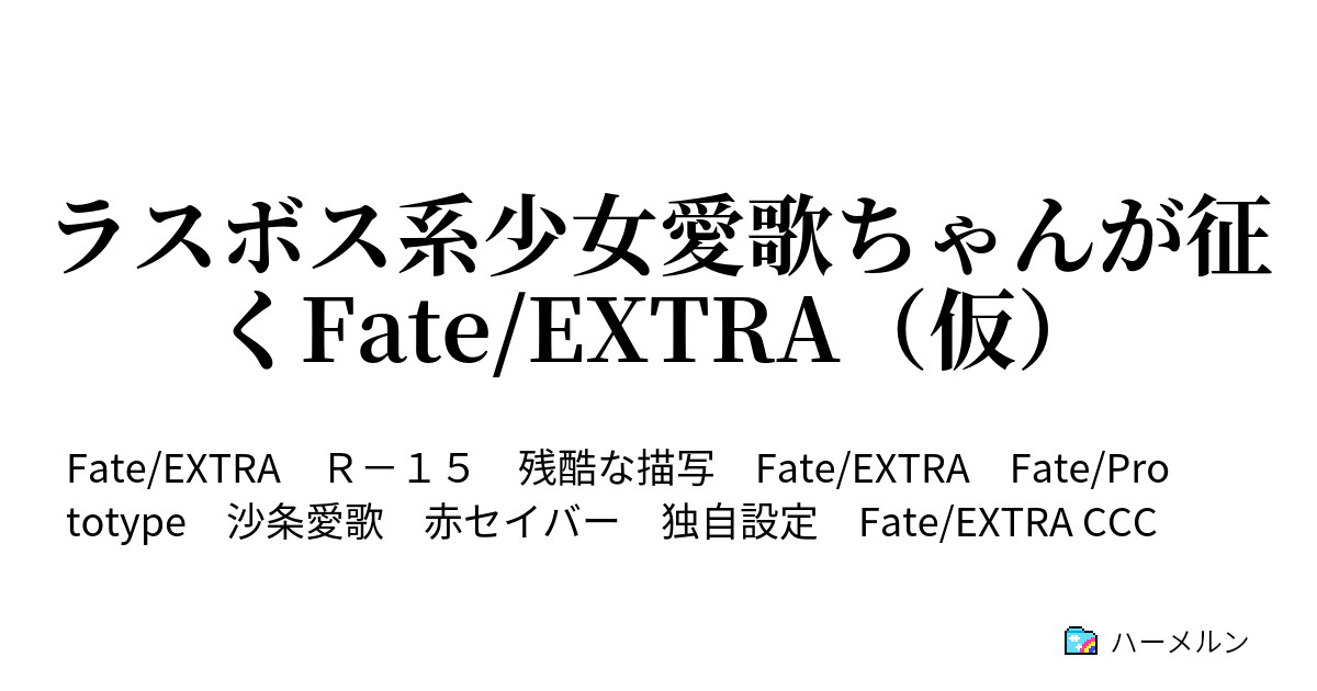 ラスボス系少女愛歌ちゃんが征くfate Extra 仮 ハーメルン