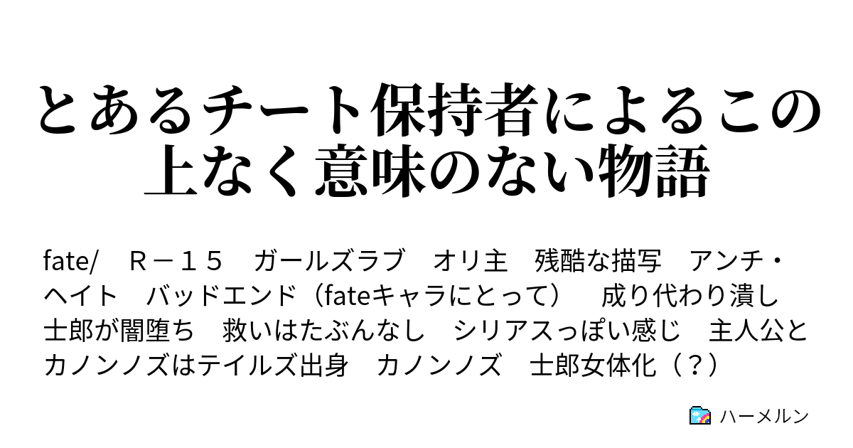 とあるチート保持者によるこの上なく意味のない物語 ハーメルン