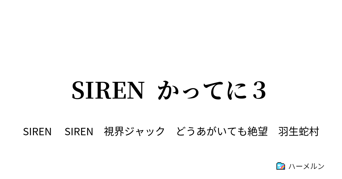 Siren かってに３ ハーメルン