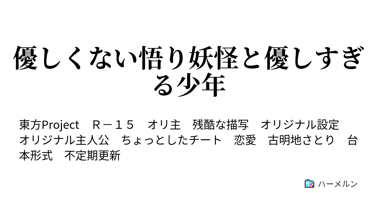 優しくない悟り妖怪と優しすぎる少年 優しく就寝 ハーメルン