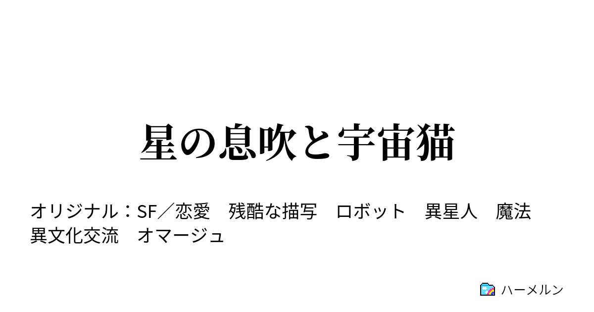 星の息吹と宇宙猫 - ハーメルン