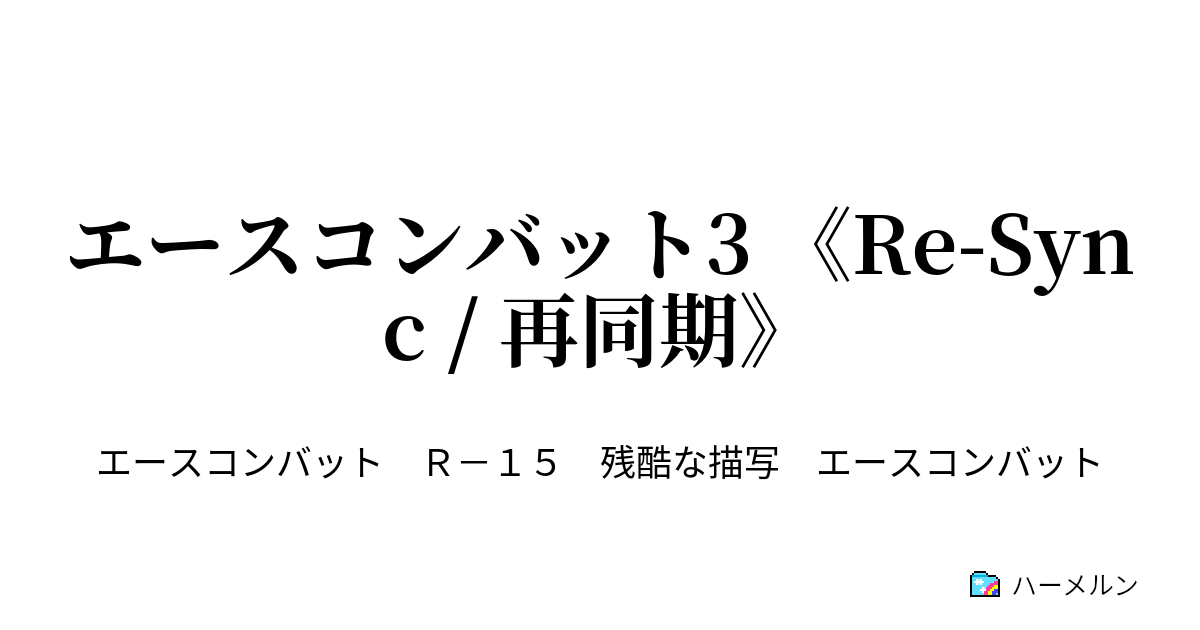 エースコンバット3 《Re-Sync / 再同期》 - ハーメルン