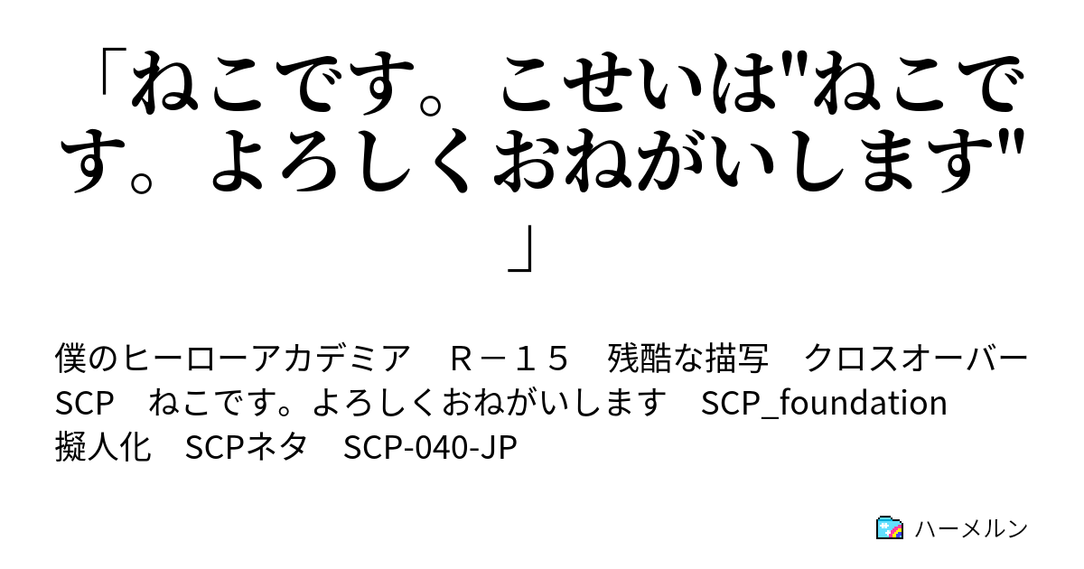 ♡ねこです♡ ねこですよろしくおねがいします (ねこですよろしくおねがいし