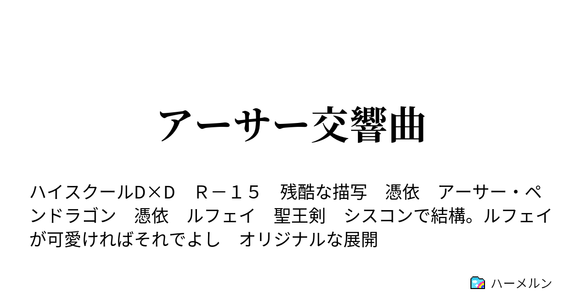 アーサー交響曲 ハーメルン