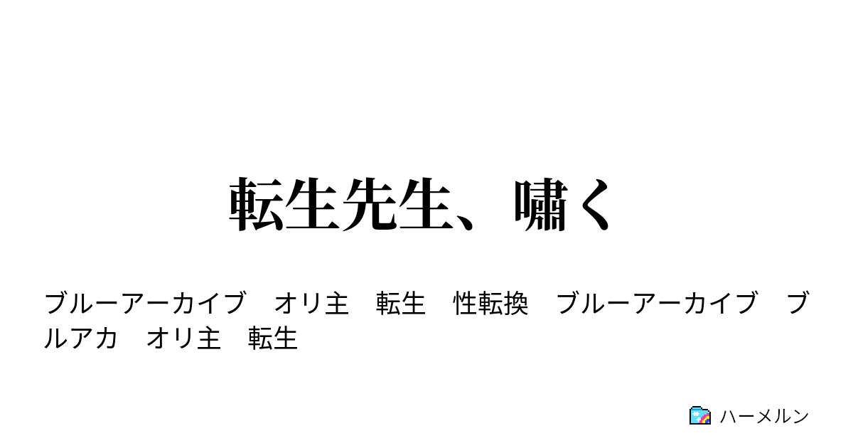 転生先生、嘯く - ハーメルン