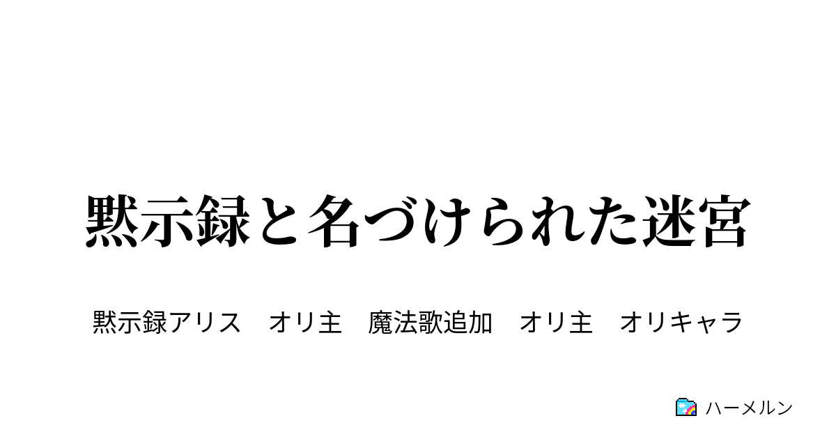 黙示録と名づけられた迷宮 吉祥寺高校 への転入 ハーメルン