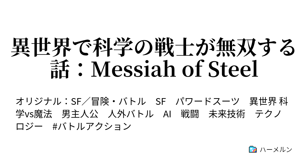 鋼の救世主（メサイア）｜Messiah of Steel - 第4章 ― クロークと良心 - ハーメルン