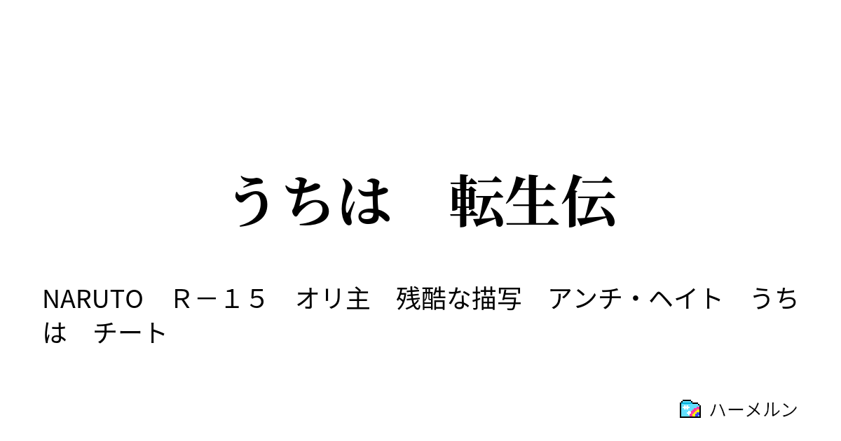 うちは 転生伝 ハーメルン