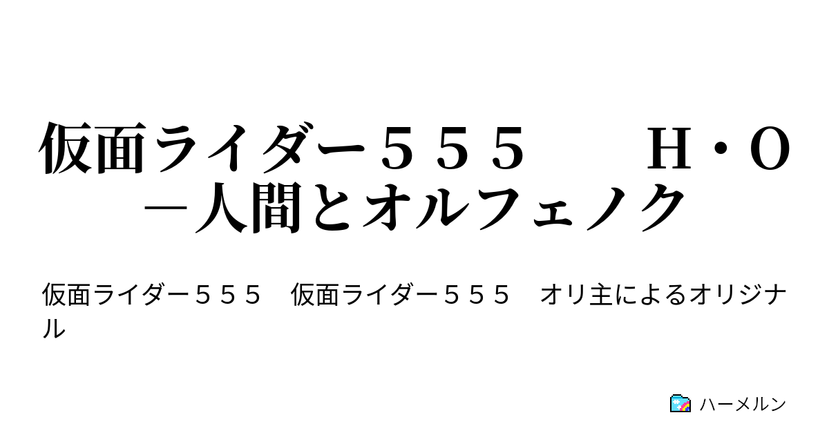 仮面ライダー５５５ H O 人間とオルフェノク 仮面ライダー５５５ H O 人間とオルフェノク ハーメルン