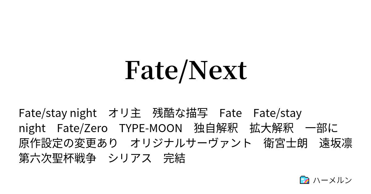 Fate Next ハーメルン