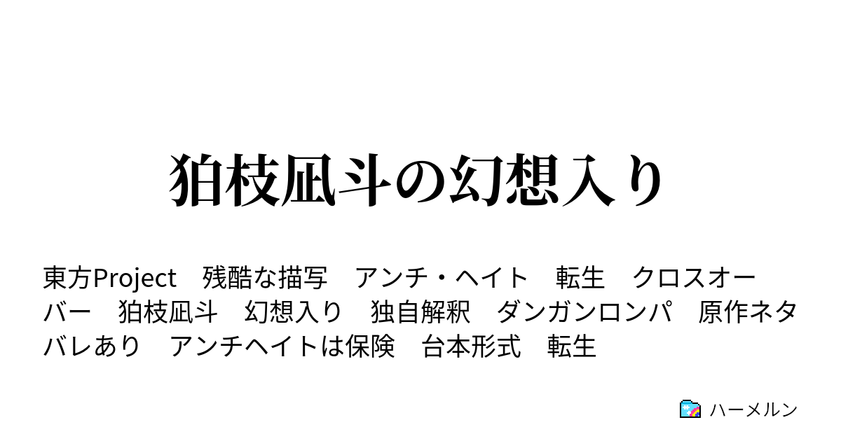 狛枝凪斗の幻想入り - 239話 それは突然に - ハーメルン